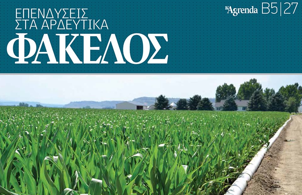 Πλήρης οδηγός για υποβολή ενός σωστού φακέλου στο πρόγραμμα για αρδευτικά - Vimarsana News