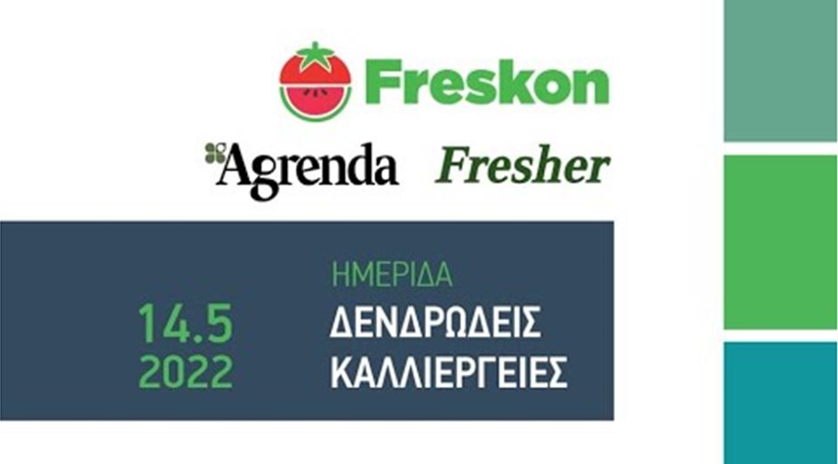 Εκδήλωση της Agrenda στο πλαίσιο της 6ης Freskon | 14/5/2022