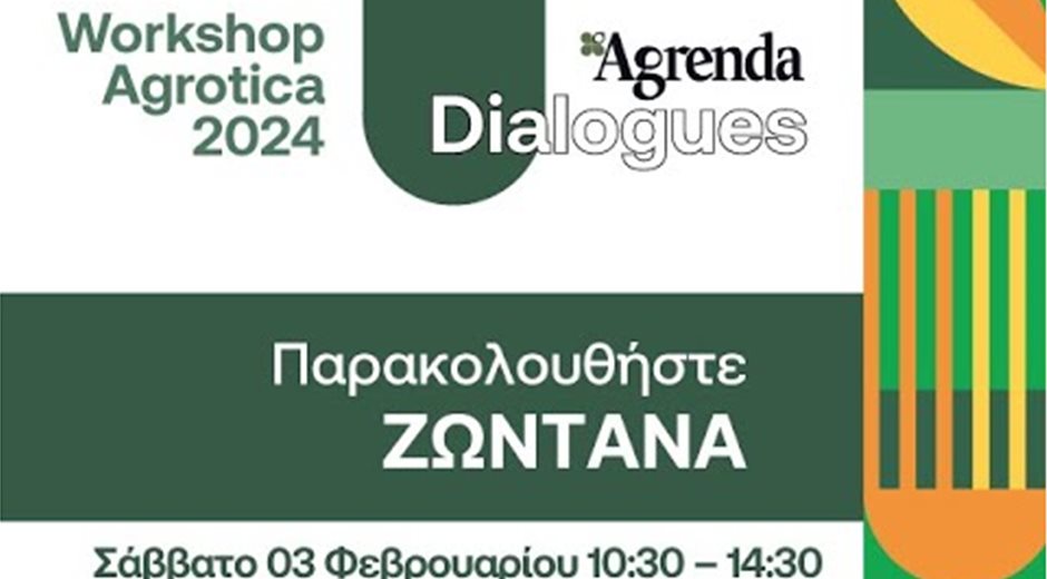 Βήμα για γνώση και λύσεις οι «διάλογοι της Agrenda» στην Agrotica