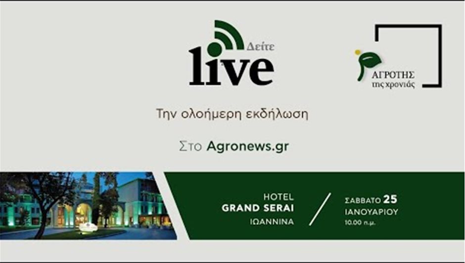 Αγρότης της Χρονιάς 2020 livestream
