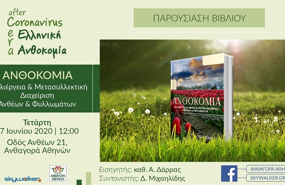 2020-6-17_anthokomia_teliki