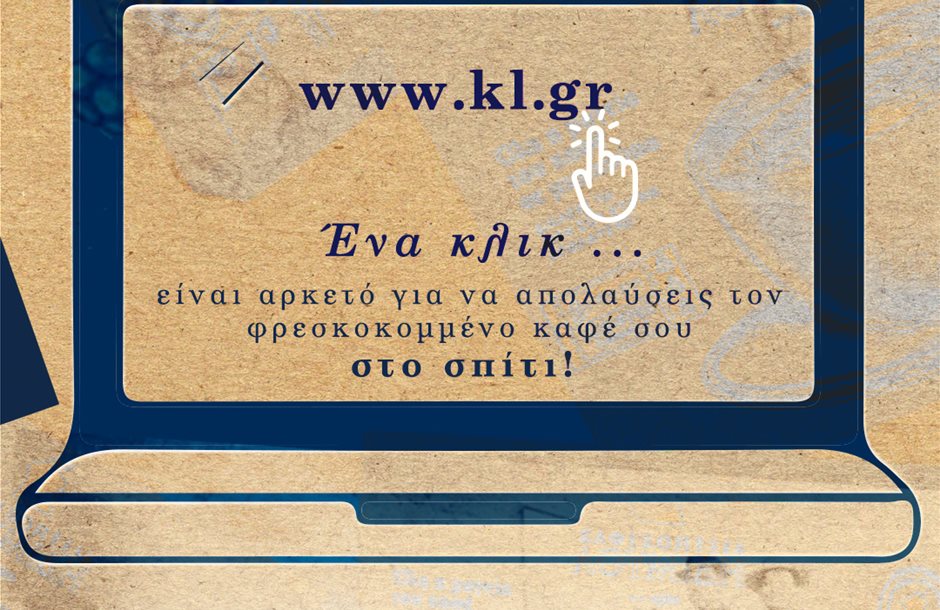 Eshop_Καφεκοπτεια_Λουμιδη