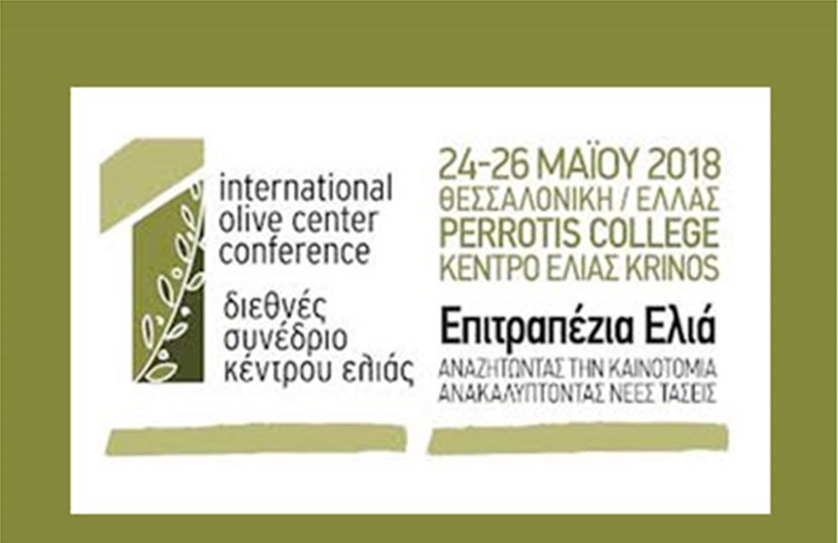 Διεθνές Συνέδριο του Perrotis College 24-26 Μαΐου