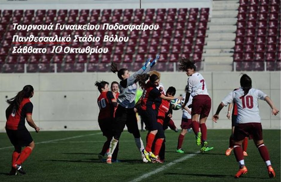 Τουρνουά γυναικείου ποδοσφαίρου στο Βόλο