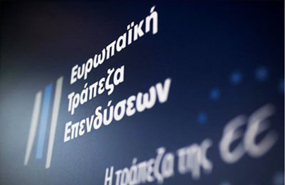 Στα 17 δισ. οι συνολικές χρηματοδοτήσεις της ΕΤΕπ προς την Ελλάδα
