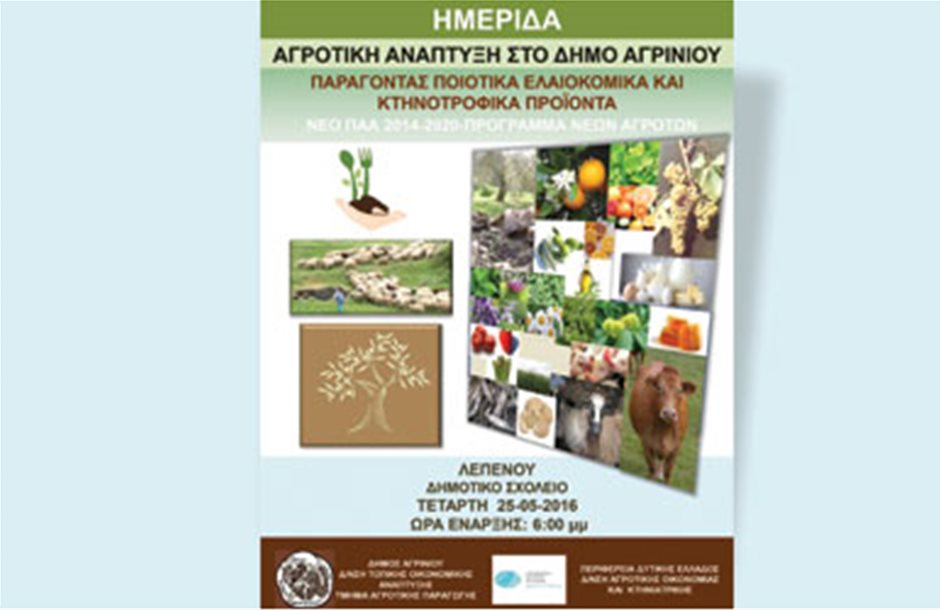 Ποιοτικά ελαιοκομικά και κτηνοτροφικά προϊόντα στο Αγρίνιο