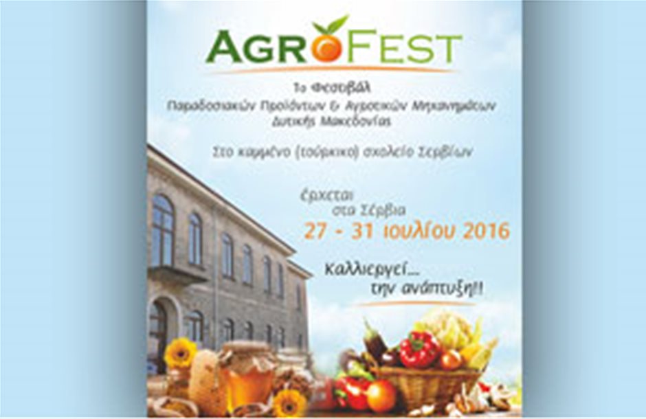 Έρχεται στα Σέρβια Κοζάνης το πρώτο «Agrofest»