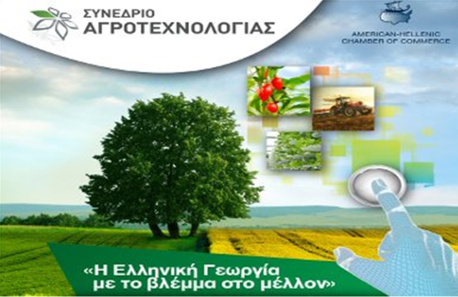 Στην Θεσσαλονίκη το 4ο Συνέδριο Αγροτεχνολογίας