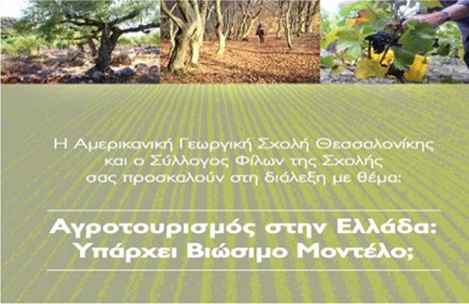 Διάλεξη για τον βιώσιμο αγροτουρισμό στην Αθήνα
