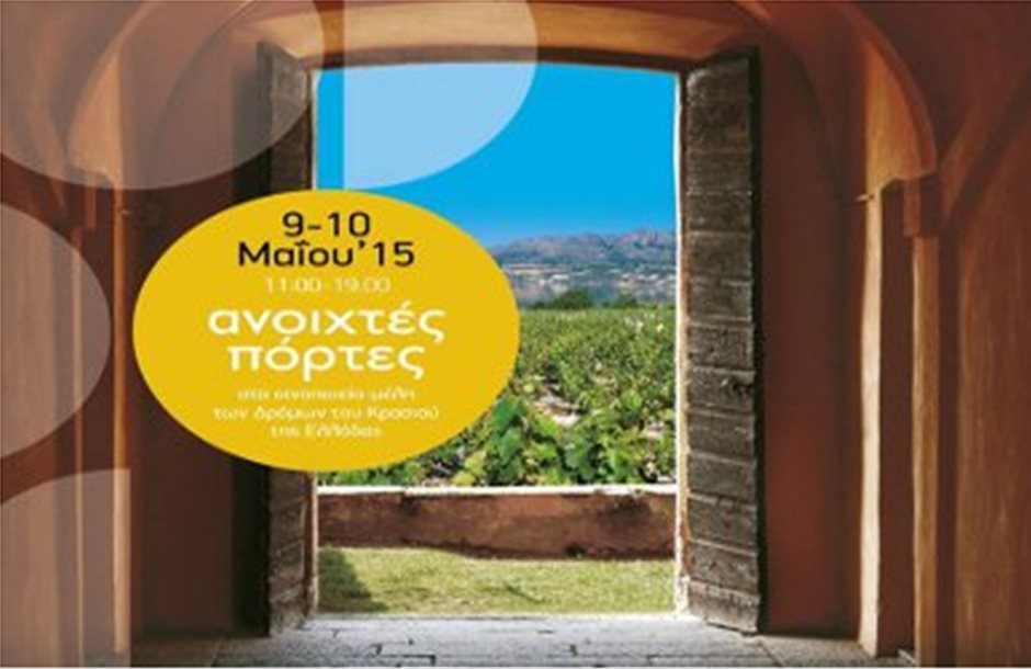 Ο Σύνδεσμος Ελληνικού Οίνου συμμετέχει στις «Ανοιχτές Πόρτες»