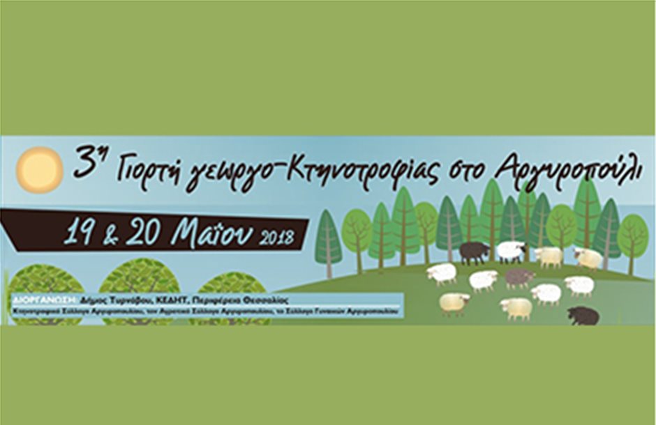 Τρίτη γιορτή γεωργο-κτηνοτροφίας στο Αργυροπούλι