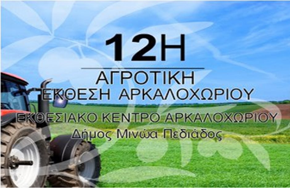 Έρχεται τον Ιούλιο η «12η Αγροτική Έκθεση Αρκαλοχωρίου»