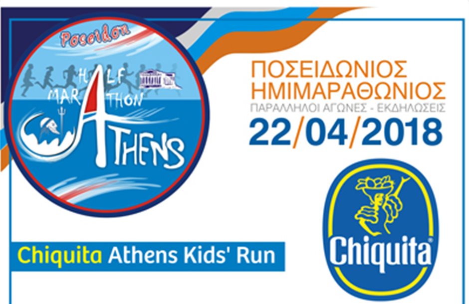 Ξανά η Chiquita ονομαστικός χορηγός του Chiquita Athens Kids' Run 