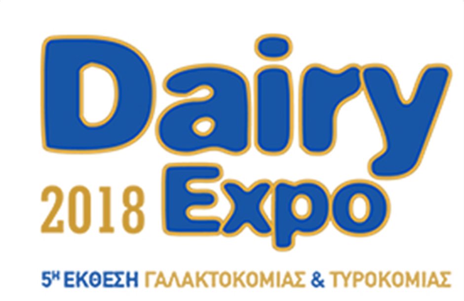 Το Νοέμβριο η Dairy Expo για γαλακτοκομία και τυροκομία