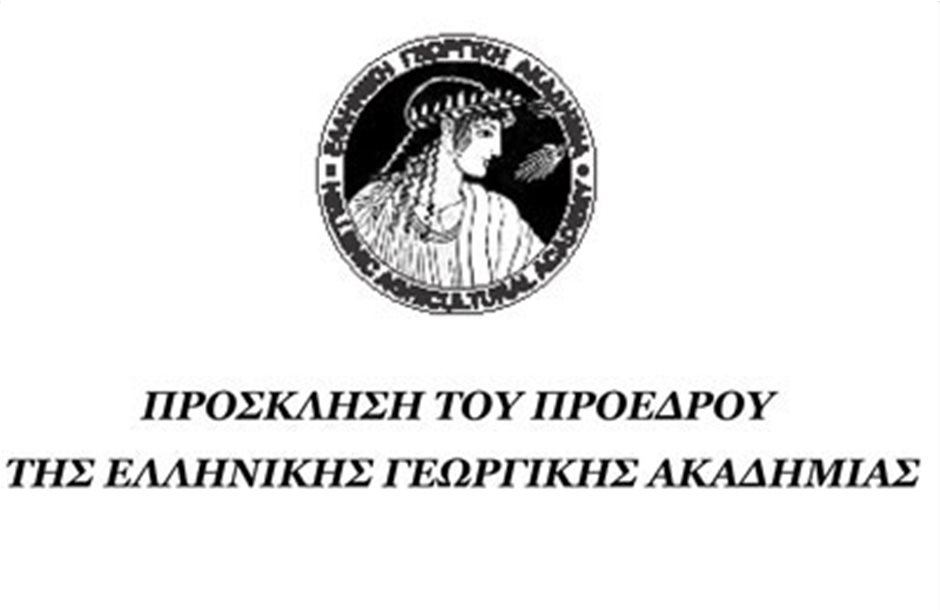 Παρουσιάζονται τα  νέα μέλη της Ελληνικής Γεωργικής Ακαδημίας