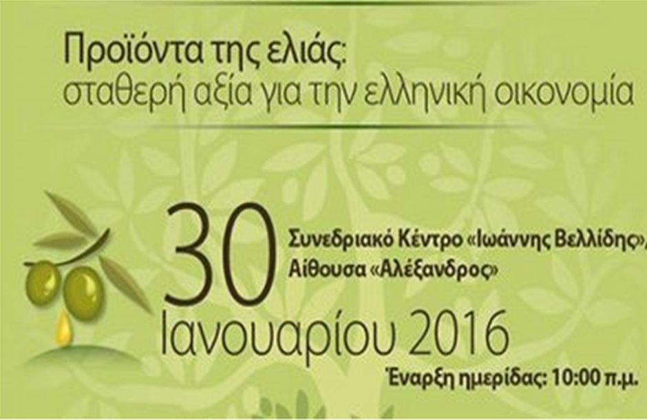 Σταθερή αξία τα προϊόντα ελιάς για την ελληνική οικονομία