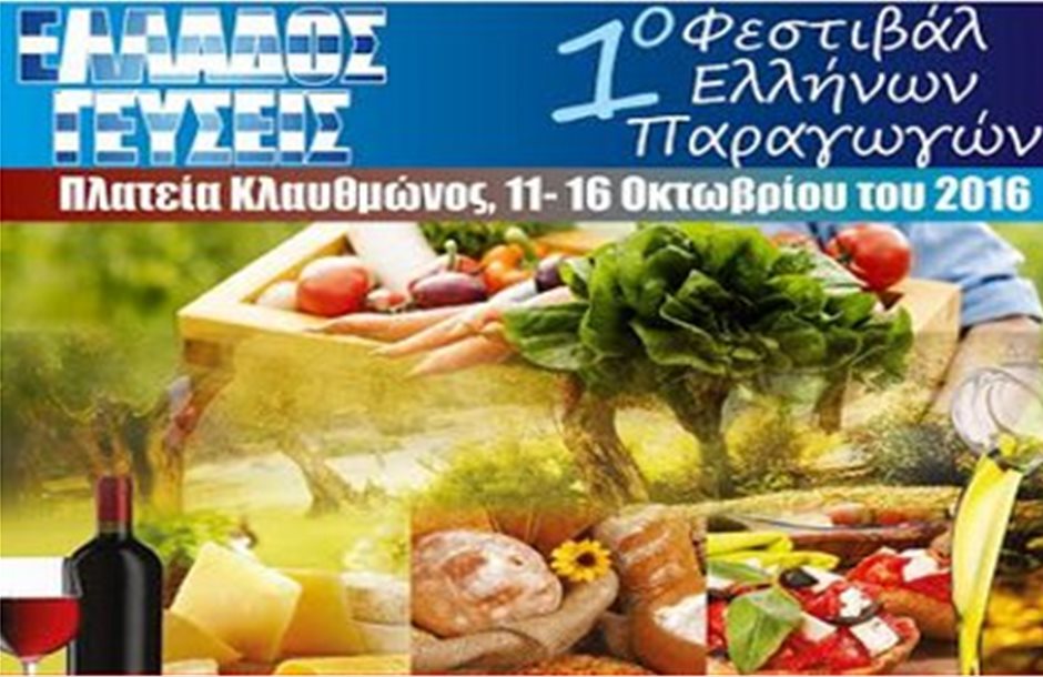 Εγκαίνια στις 13 Οκτώβρη για το φεστιβάλ «Ελλάδος Γεύσεις» 