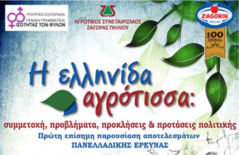 Όλη η έρευνα για την Ελληνίδα αγρότισσα στις 13 Απριλίου στη Ζαγορά