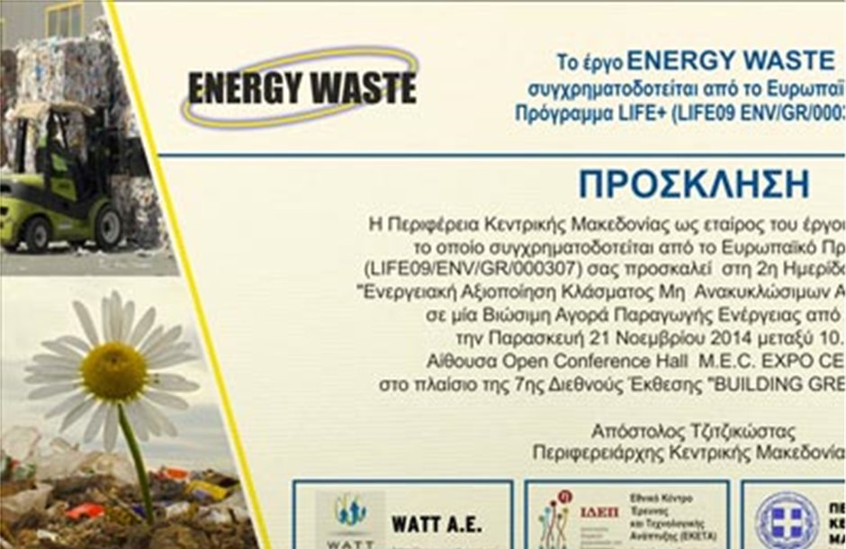 Παραγωγή ενέργειας από απορρίμματα του έργου Energy Waste 