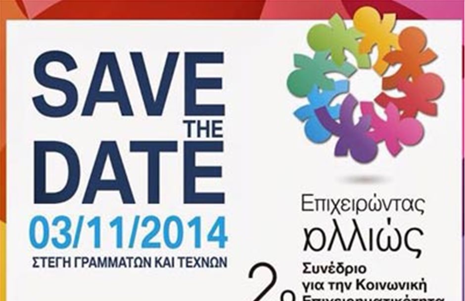 Στην Αθήνα το δεύτερο συνέδριο για την Κοινωνική Επιχειρηματικότητα