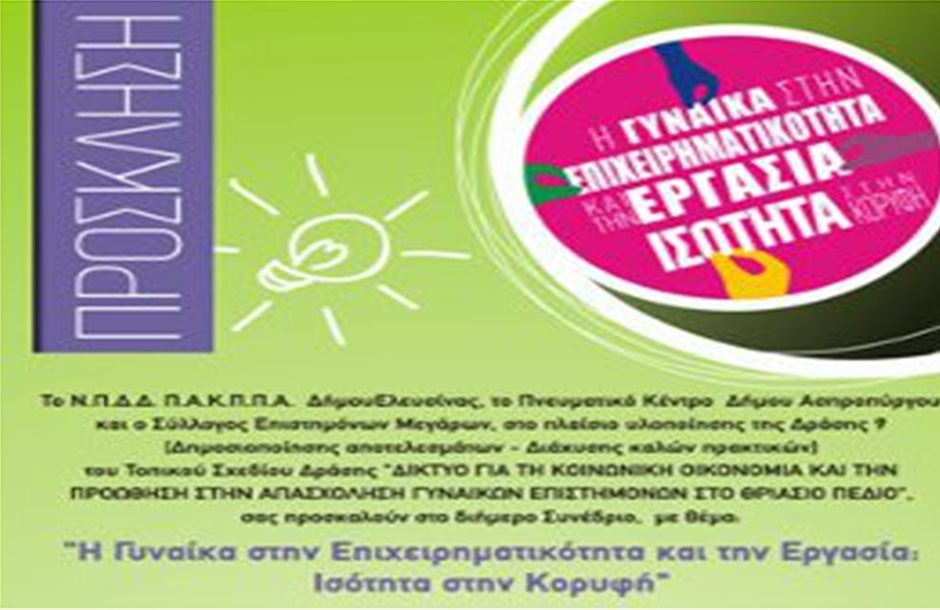 Συνέδριο για τη γυναικεία επιχειρηματικότητα στον Ασπρόπυργο