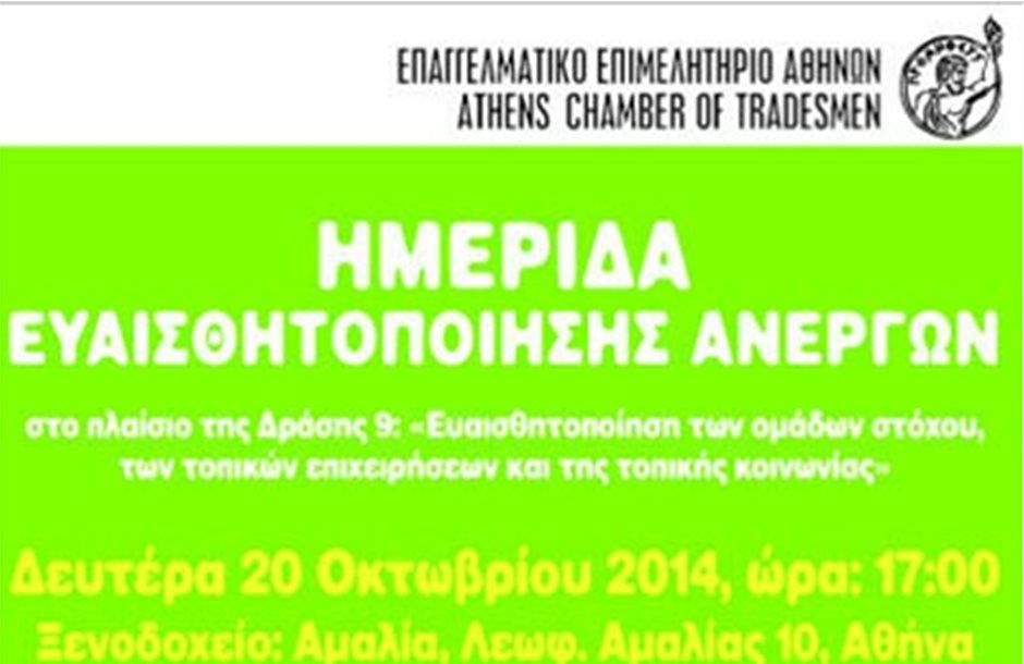 Στην Αθήνα ημερίδα ευαισθητοποίησης ανέργων