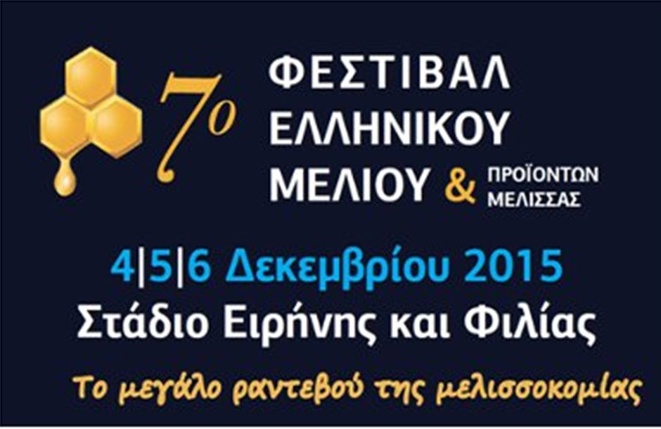 Έρχεται το «7ο Φεστιβάλ Ελληνικού Μελιού»