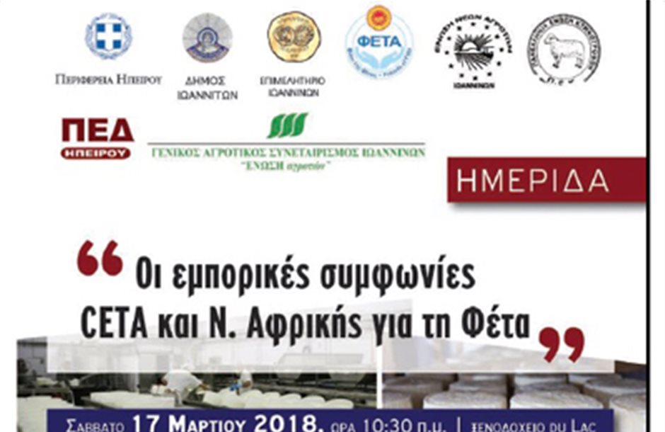Ημερίδα στα Ιωάννινα για τη «Φέτα» στις 17 Μαρτίου