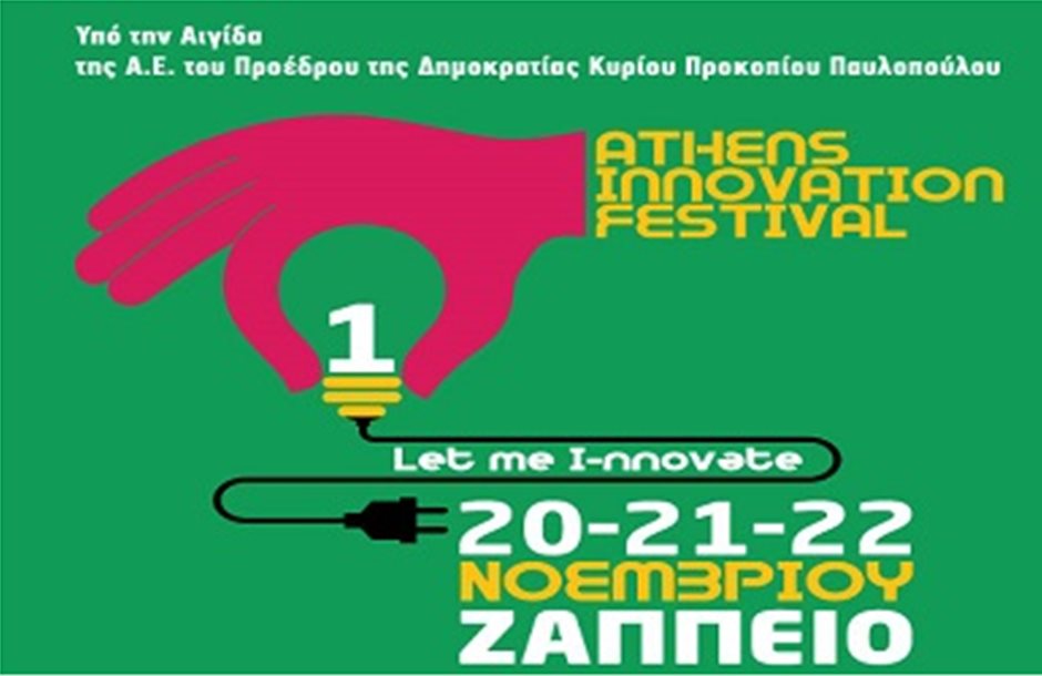 «Ψηφιακός μετασχηματισμός στον αγροδιατροφικό τομέα» στο Athens Innovation Festival