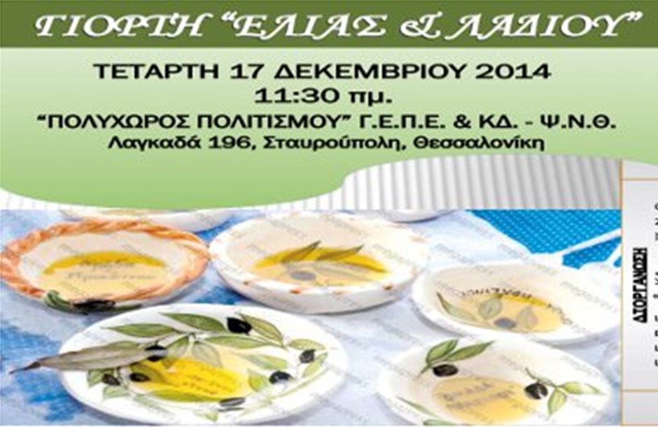 Γιορτή ελιάς και λαδιού στο Ψυχιατρικό Νοσοκομείο Θεσσαλονίκης