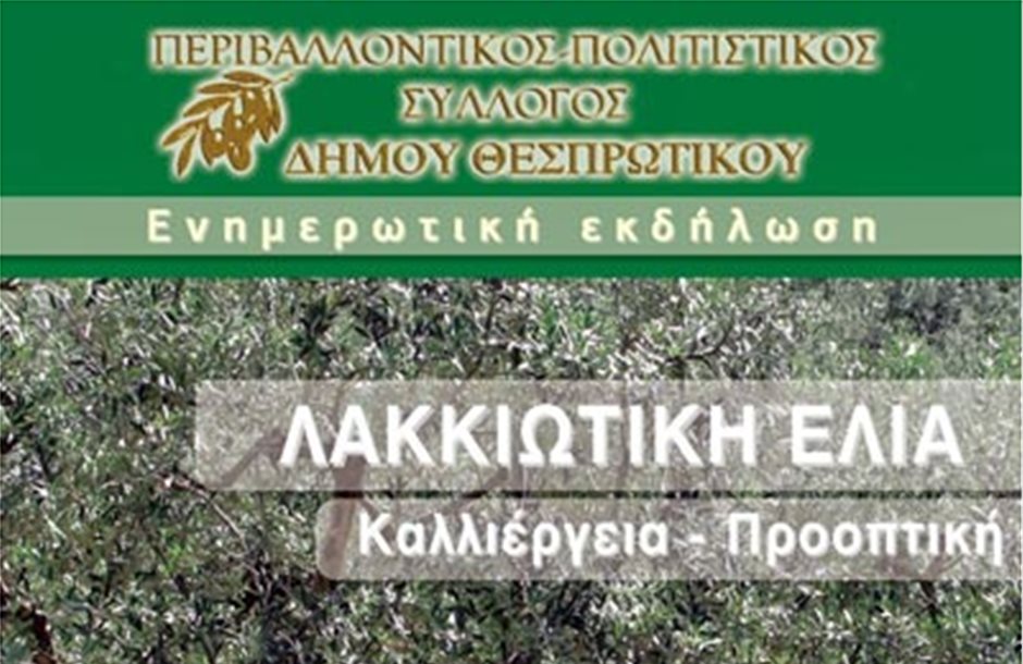 Οι προοπτικές στην καλλιέργεια της Λακιώτικης ελιάς σε ημερίδα στη Θεσπρωτία