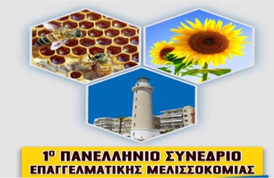 Συνέδριο Επαγγελματικής Μελισσοκομίας στην Αλεξανδρούπολη