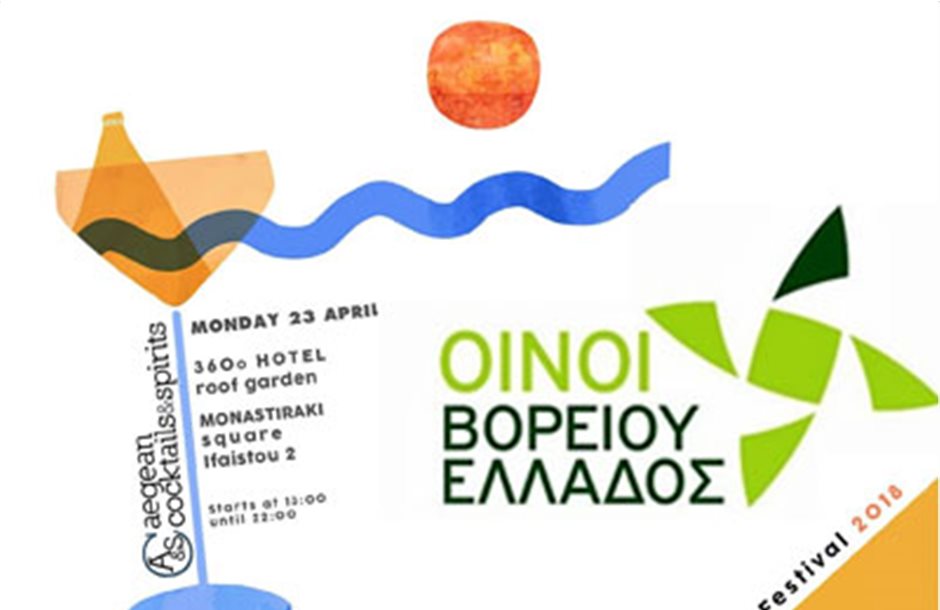 Στο Aegean Cocktails & Spirits Festival τα μέλη της ένωσης  «Οίνοι Βορείου Ελλάδος»