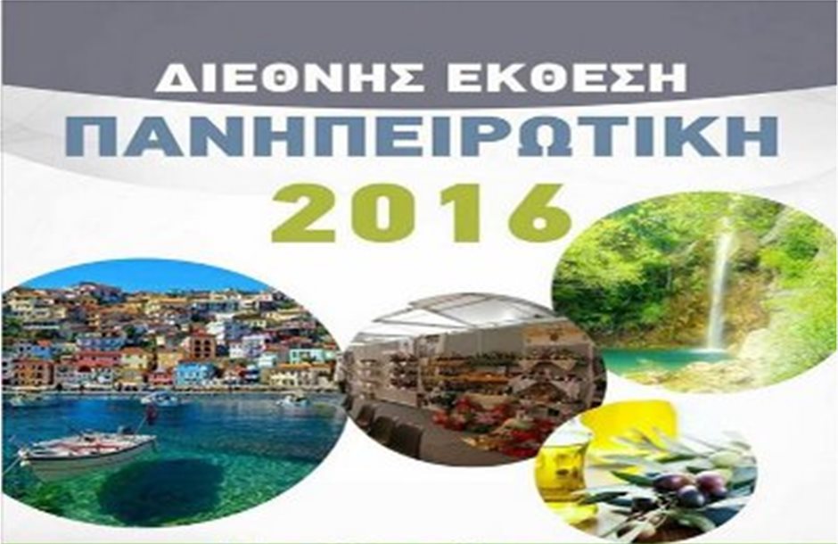 Η Περιφέρεια Νοτίου Αιγαίου στην «Πανηπειρωτική» Έκθεση