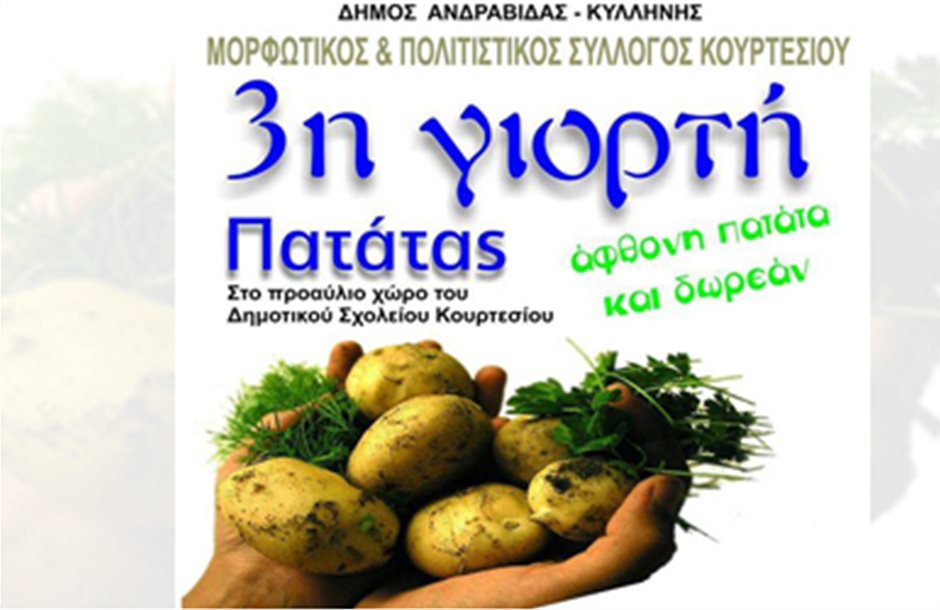Τριήμερη γιορτή πατάτας στο Κουρτέσι