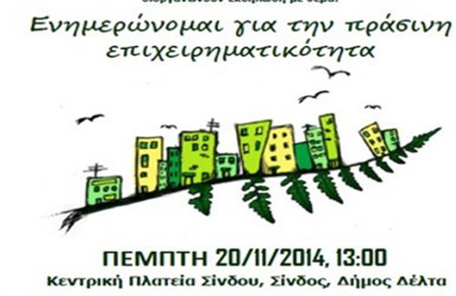 Η πράσινη επιχειρηματικότητα σε εκδήλωση του Δήμου Δέλτα
