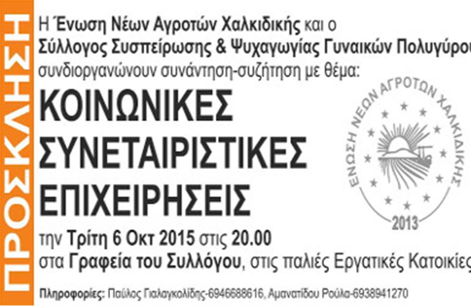 Με θέμα τις ΚοινΣΕπ οργανώνεται εκδήλωση στον Πολύγυρο