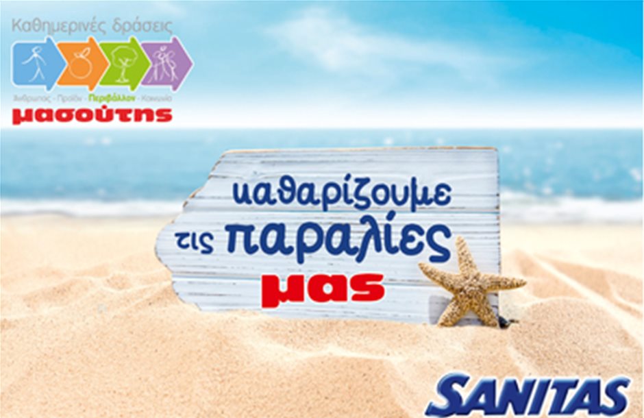 Καθαρίζουν τις παραλίες της Βόρειας Ελλάδας η Sanitas και ο Μασούτης 