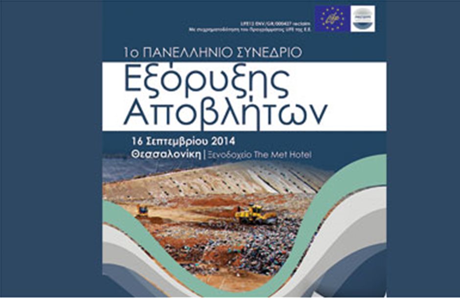 Στη Θεσσαλονίκη το πρώτο Πανελλήνιο Συνέδριο Εξόρυξης Αποβλήτων»