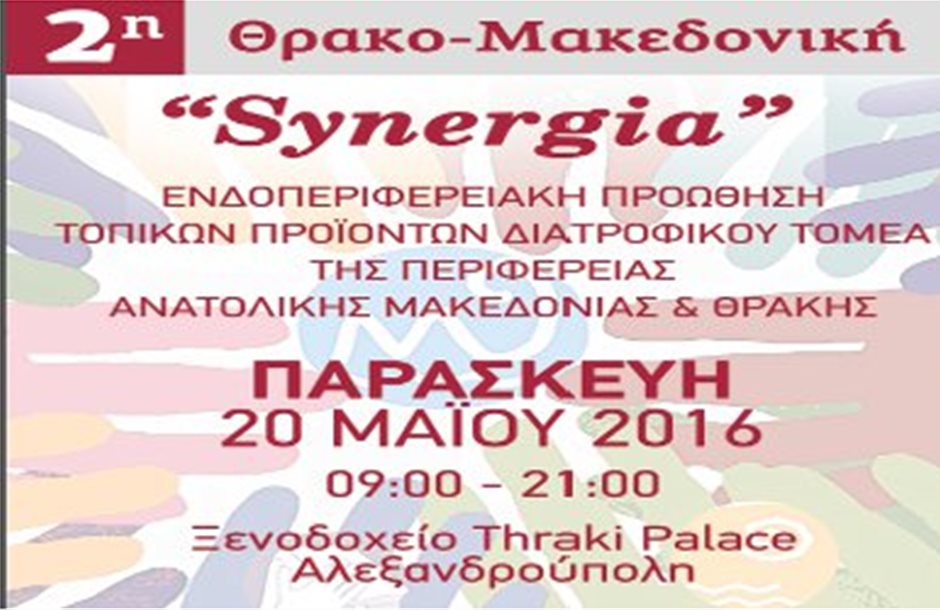 Στις 20 Μαΐου η 2η Θρακο-Μακεδονική «Synergia»
