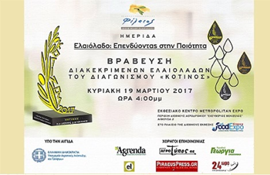 Οι νικητές του Διαγωνισμού Ποιότητας Ελαιολάδου «ΚΟΤΙΝΟΣ 2017»