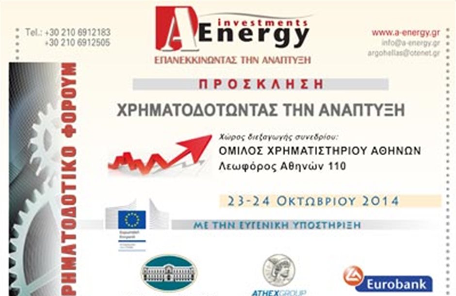 Tα νέα εργαλεία χρηματοδότησης σε συνέδριο στην Αθήνα