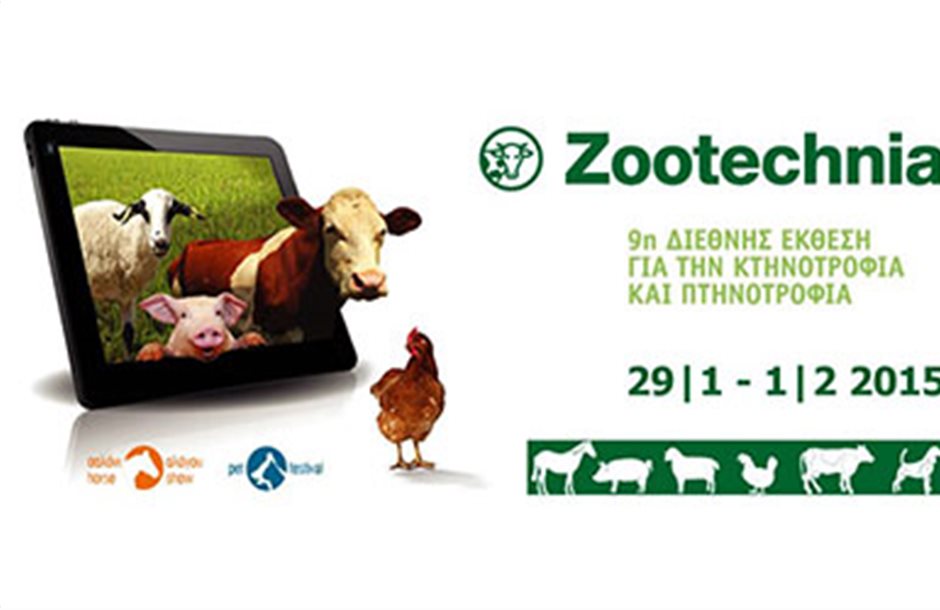 Τον Ιανουάριο του 2015 η 9η Διεθνής Έκθεση «Ζootechnia»