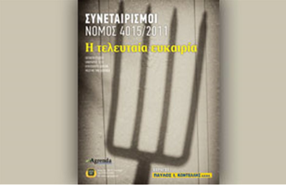 Συνεταιρισμοί: Νόμος 4015/2011, η τελευταία ευκαιρία