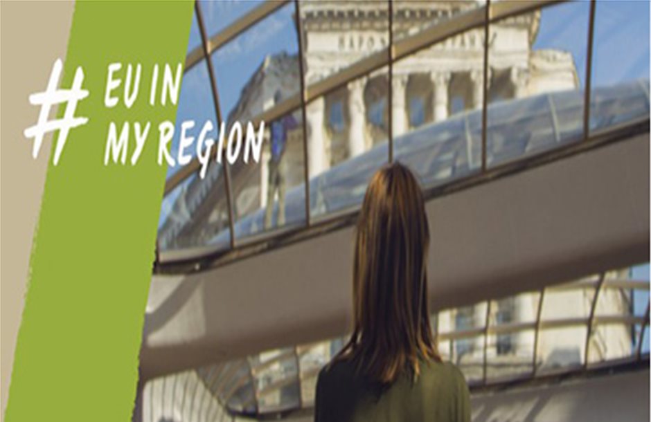 Eκδηλώσεις της Ευρωπαϊκής Καμπάνιας «Europe in my Region 2018»