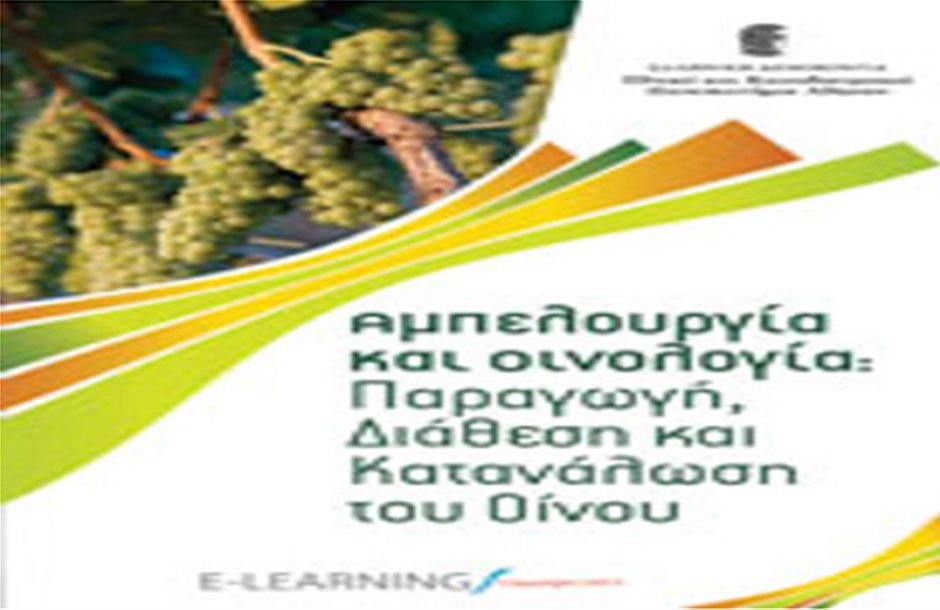 Πρόγραμμα e-learning για την Αμπελουργία και την Οινολογία παρέχει το ΕΚΠΑ 