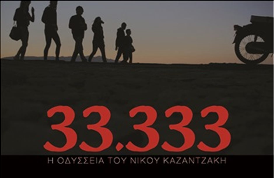 Το ντοκιμαντέρ «33.333 Η Οδύσσεια του Νίκου Καζαντζάκη» στο Μουσείο Μαρμαροτεχνίας
