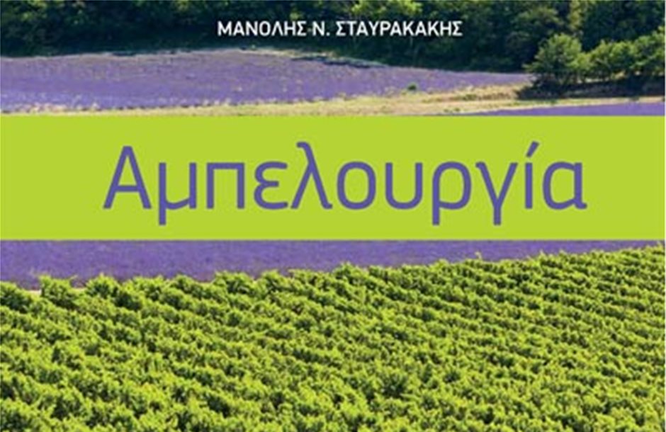 Κυκλοφόρησε σε πρώτη έκδοση η «Αμπελουργία»