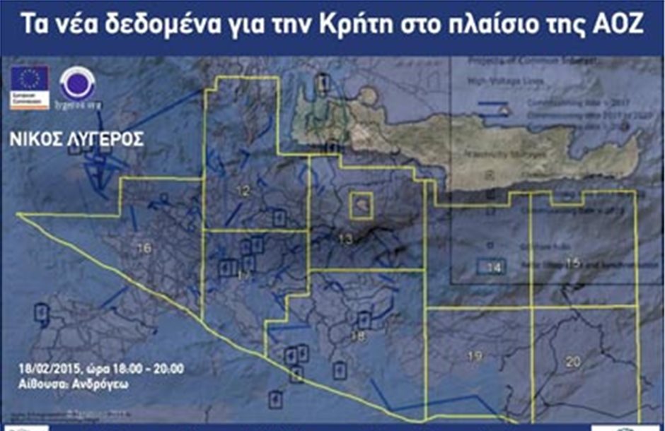 Τα νέα δεδομένα για την Κρήτη στο πλαίσιο της ΑΟΖ