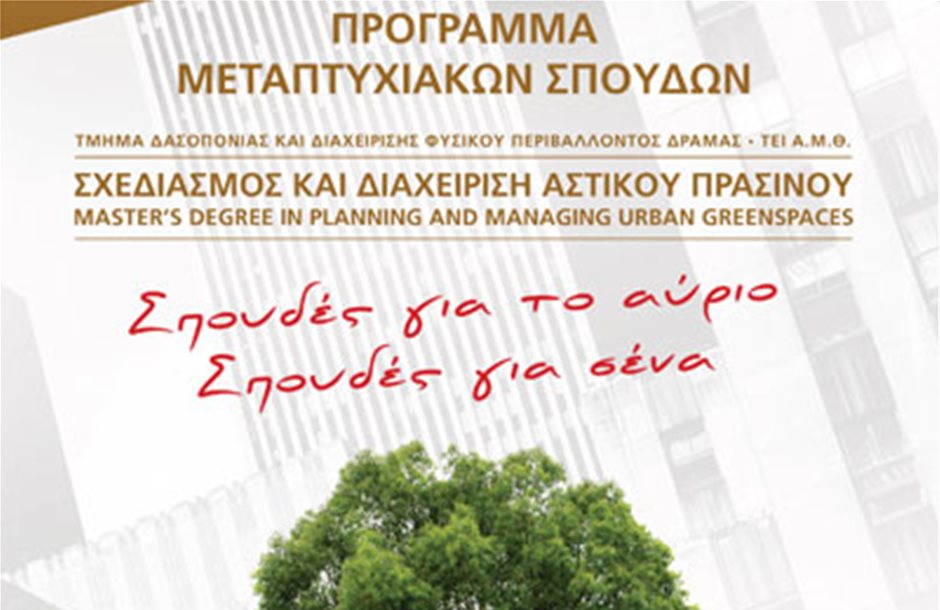 Μεταπτυχιακό στη διαχείριση αστικού πρασίνου στο ΤΕΙ Ανατολικής Μακεδονίας